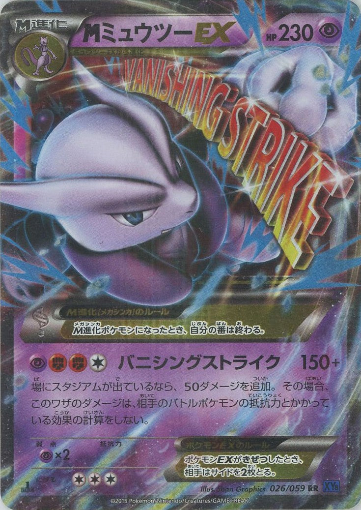 MミュウツーEX RR :1ED (XY8-b 026/059-1ed)