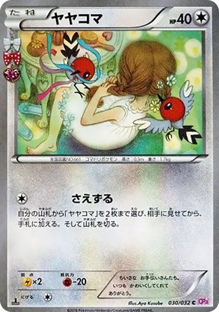 ヤヤコマ C :1ED (CP3 030/032-1ed)