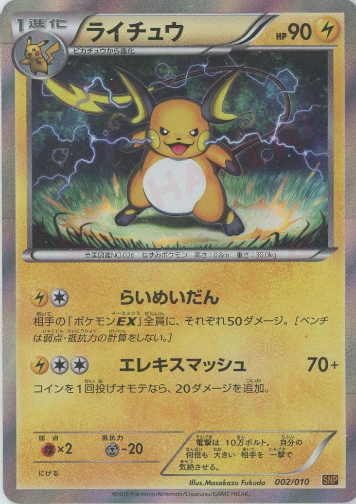 ライチュウ (SNP-o 002/010)