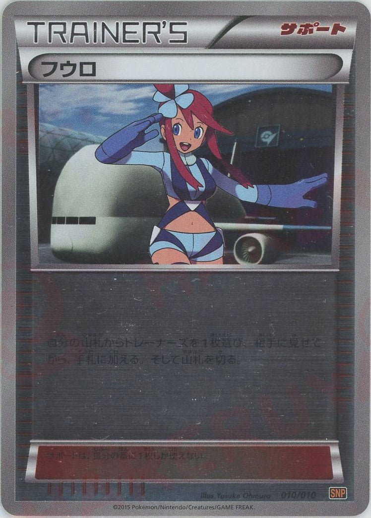 フウロ (SNP-o 010/010)