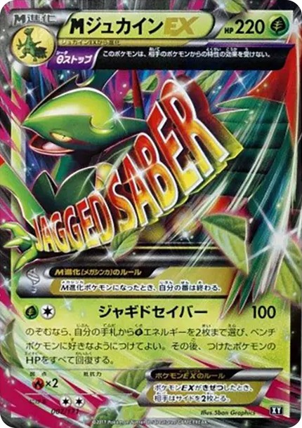 MジュカインEX (XY-BEST 007/171)