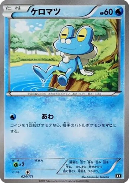 ケロマツ (XY-BEST 024/171)
