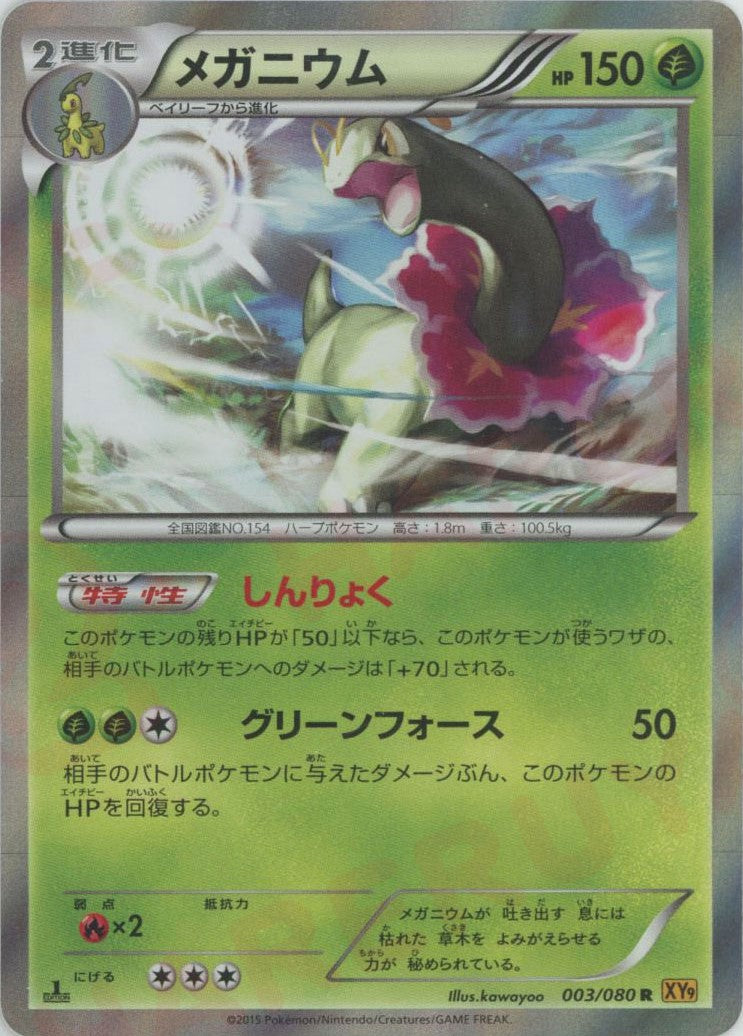 メガニウム R :1ED (XY9 003/080-1ed)