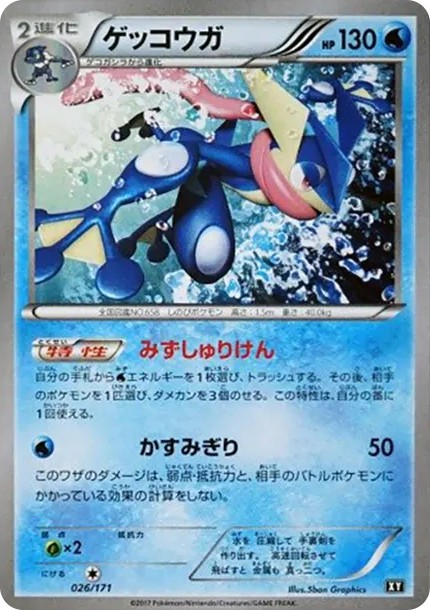 ゲッコウガ (XY-BEST 026/171)