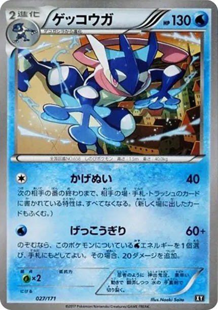ゲッコウガ (XY-BEST 027/171)