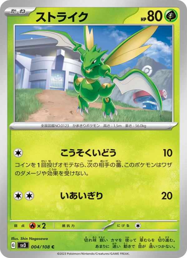 ストライク C (SV3 004/108)