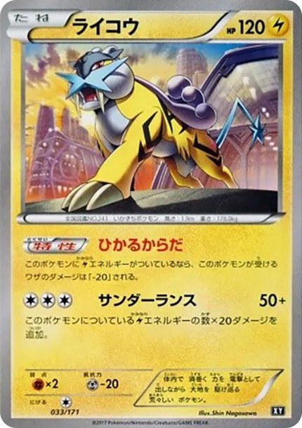 ライコウ (XY-BEST 033/171)