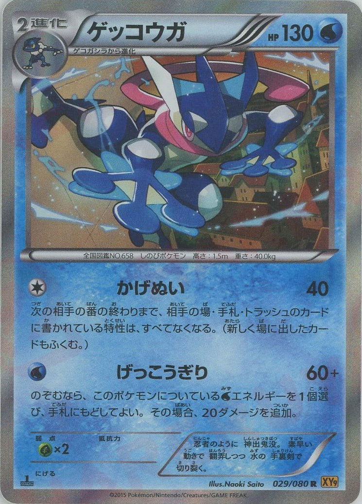 ゲッコウガ R :1ED (XY9 029/080-1ed)