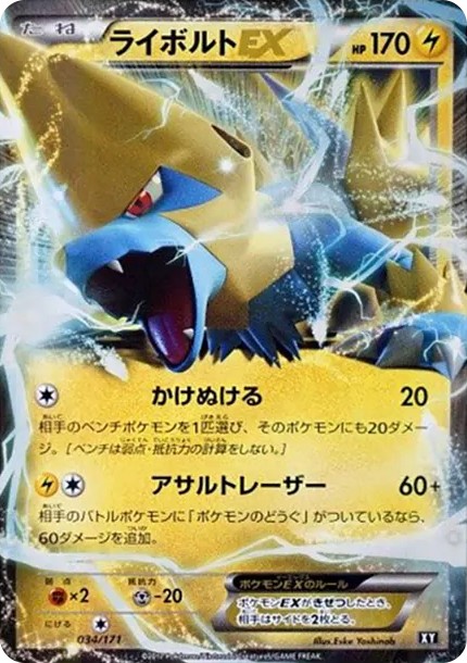 ライボルトEX (XY-BEST 034/171)