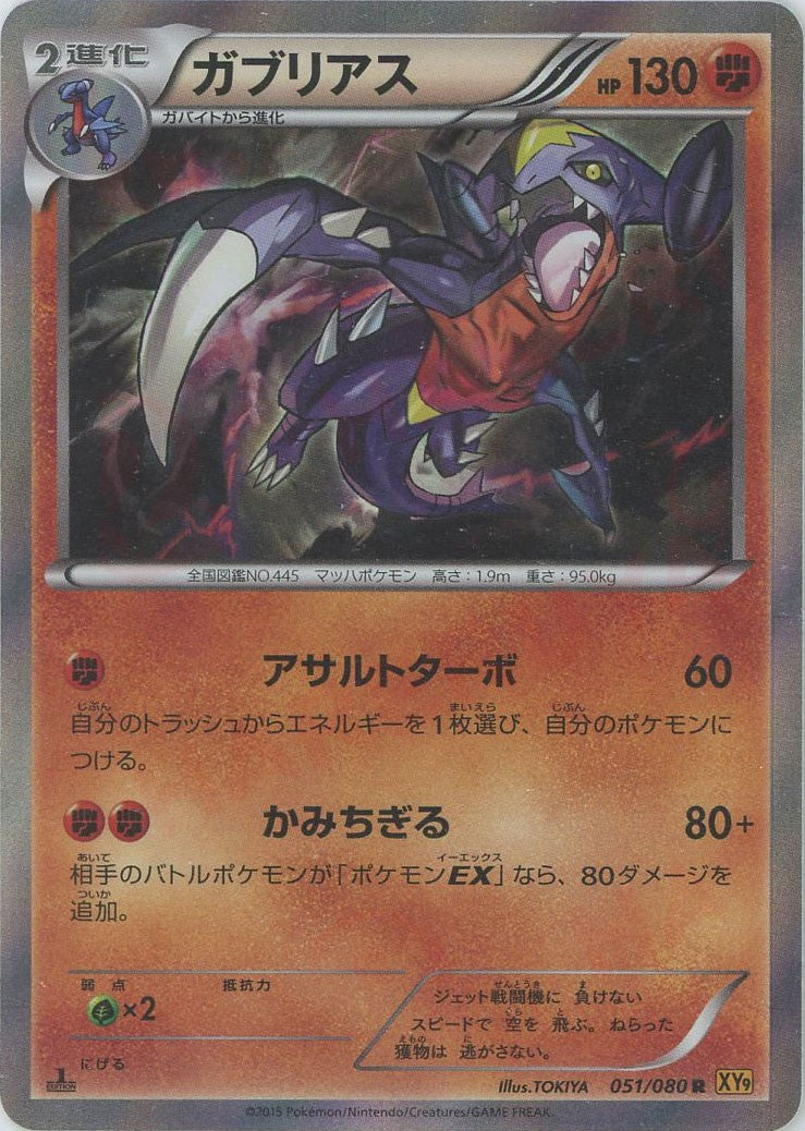 ガブリアス R :1ED (XY9 051/080-1ed)