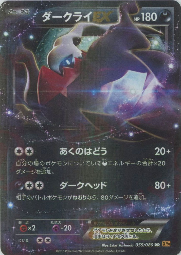 ダークライEX RR :1ED (XY9 055/080-1ed)