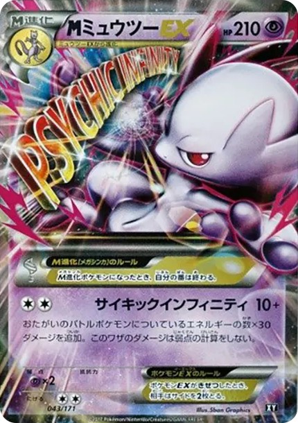 MミュウツーEX (XY-BEST 043/171)