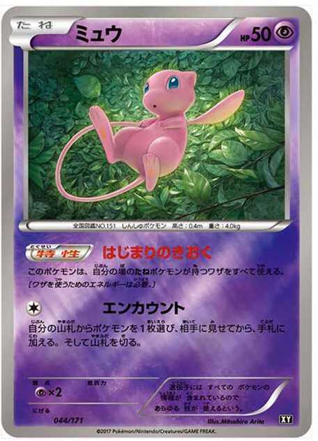ミュウ (XY-BEST 044/171)