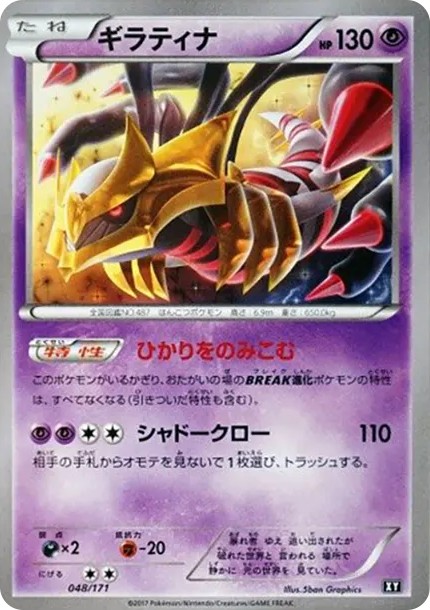 ギラティナ (XY-BEST 048/171)