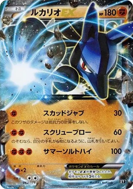 ルカリオEX (XY-BEST 062/171)