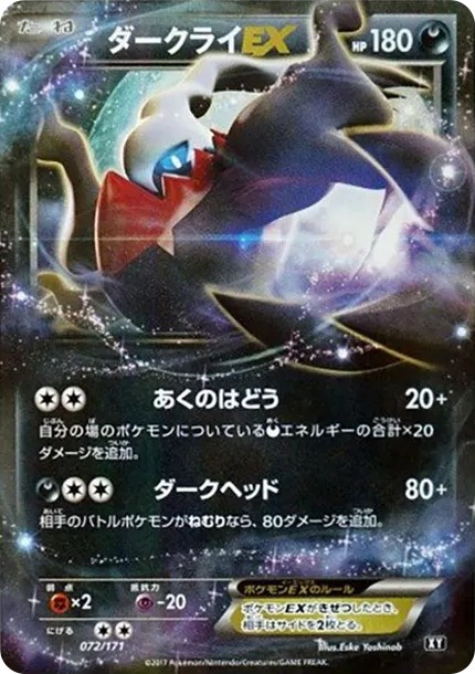 ダークライEX (XY-BEST 072/171)