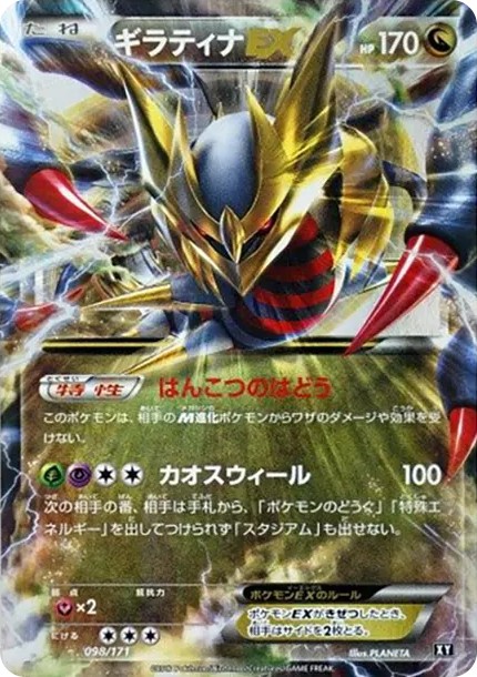 ギラティナEX (XY-BEST 098/171)