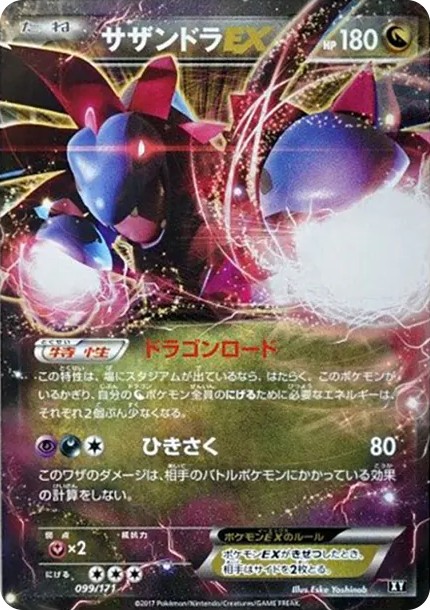 サザンドラEX (XY-BEST 099/171)
