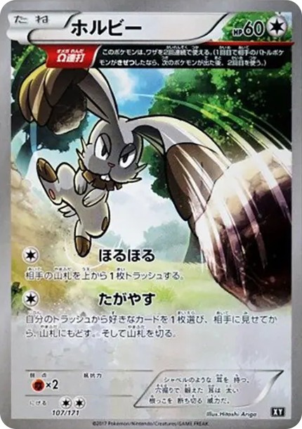 ホルビー (XY-BEST 107/171)