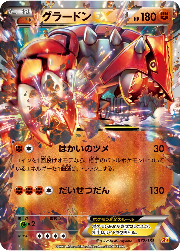 グラードンEX (CP4 072/131)