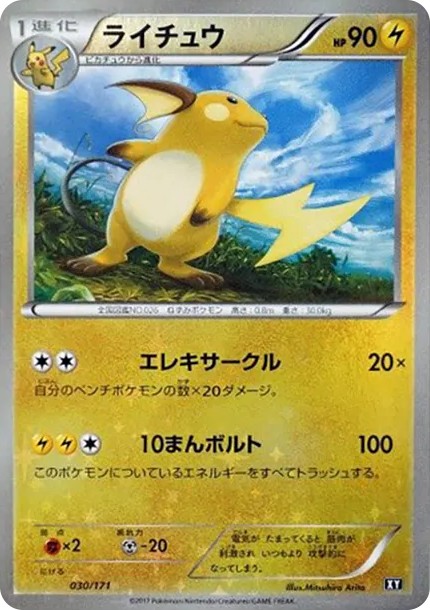 ライチュウ :ミラー (XY-BEST 030/171-mirror)