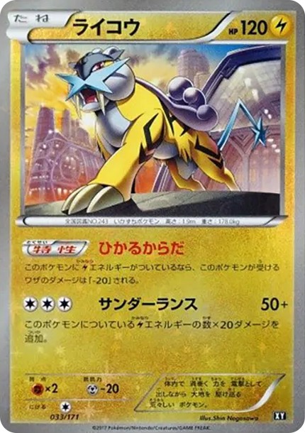 ライコウ :ミラー (XY-BEST 033/171-mirror)