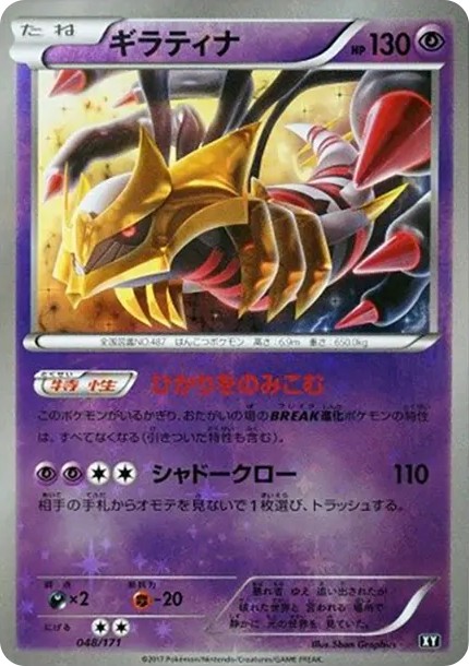 ギラティナ :ミラー (XY-BEST 048/171-mirror)