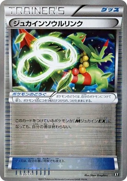 ジュカインソウルリンク :ミラー (XY-BEST 130/171-mirror)