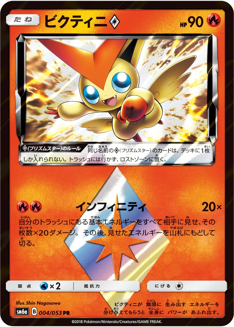 ビクティニ PR (SM6a 004/053)