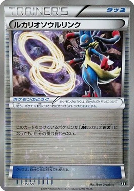 ルカリオソウルリンク :ミラー (XY-BEST 135/171-mirror)