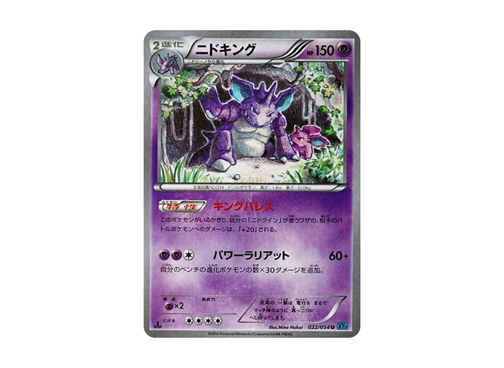 ニドキング:1ED【XY11-l 022/054】 (XY11-l 022/054)