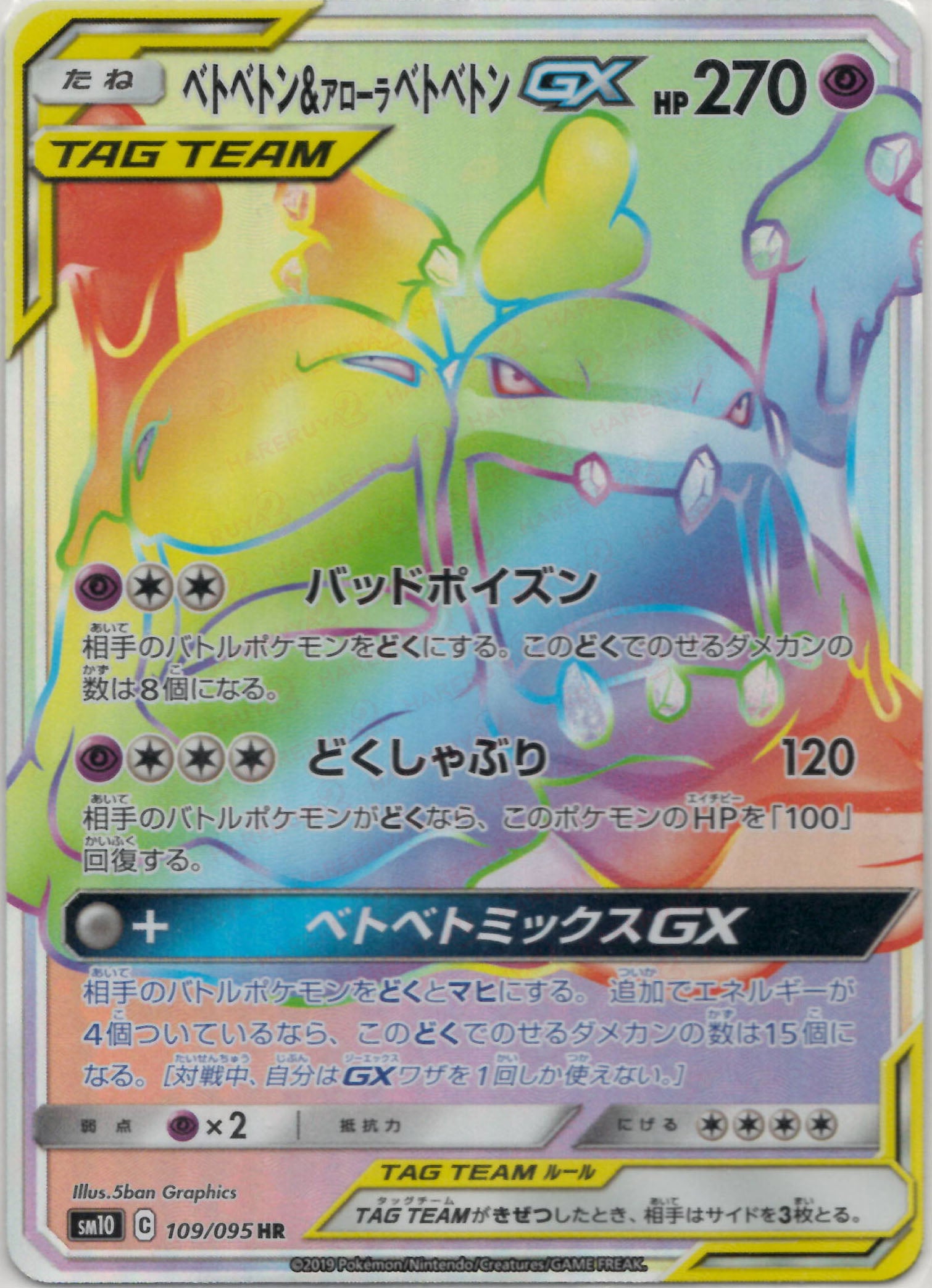 ベトベトン&アローラベトベトンGX HR (SM10 109/095)
