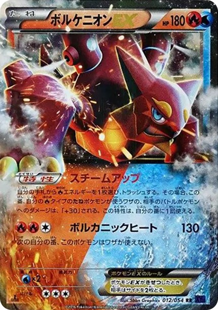 ボルケニオンEX RR :1ED (XY11-l 012/054-1ed)