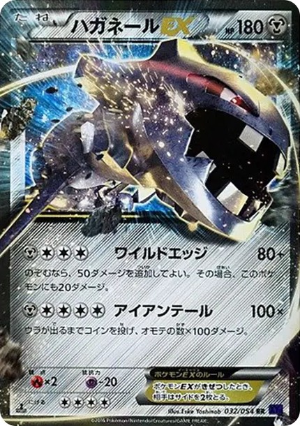 ハガネールEX RR :1ED (XY11-l 032/054-1ed)