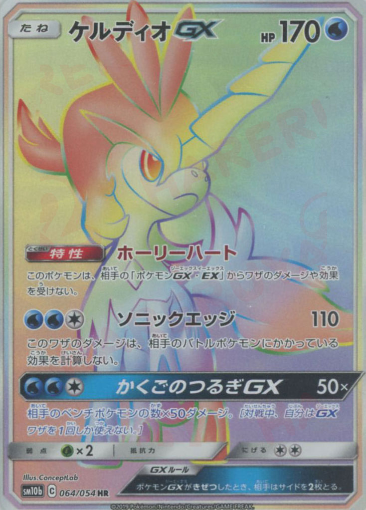 ケルディオGX HR (SM10b 064/054)