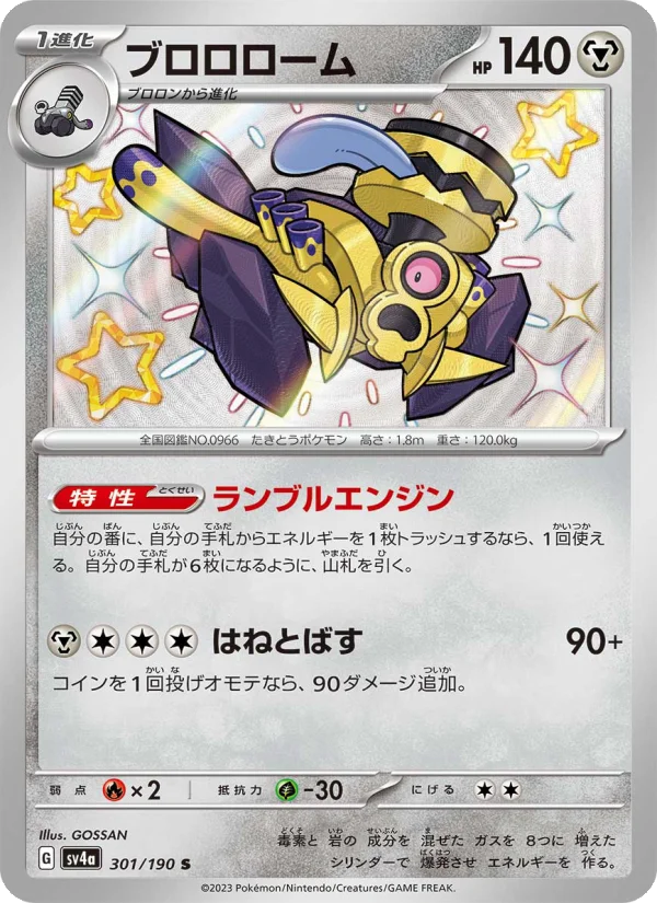 ブロロローム (SV4a 301/190)