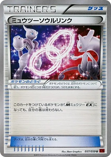ミュウツーソウルリンク U (XY8-b 057/059)