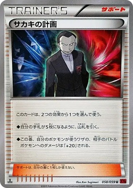 サカキの計画 U :1ED (XY8-b 058/059-1ed)