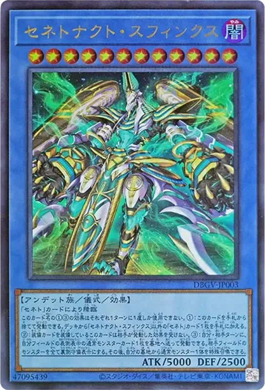 セネトナクト・スフィンクス (DBGV-JP003-ur)