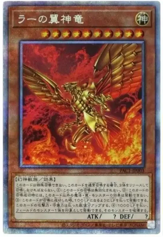 ラーの翼神竜 (PAC1-JP003-pse)