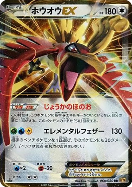 ホウオウEX RR :1ED (XY9 068/080-1ed)
