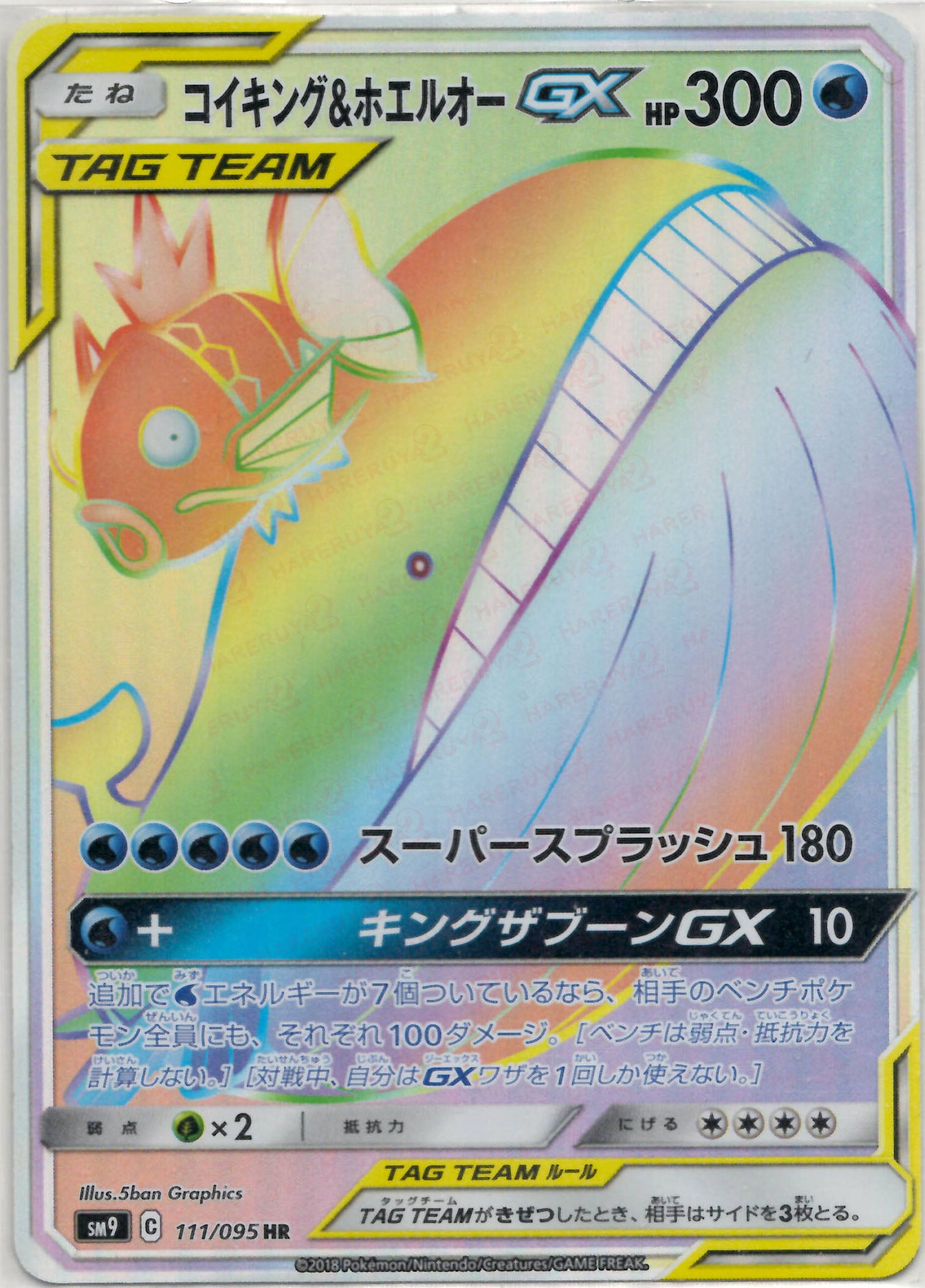 コイキング&ホエルオーGX HR (SM9 111/095)