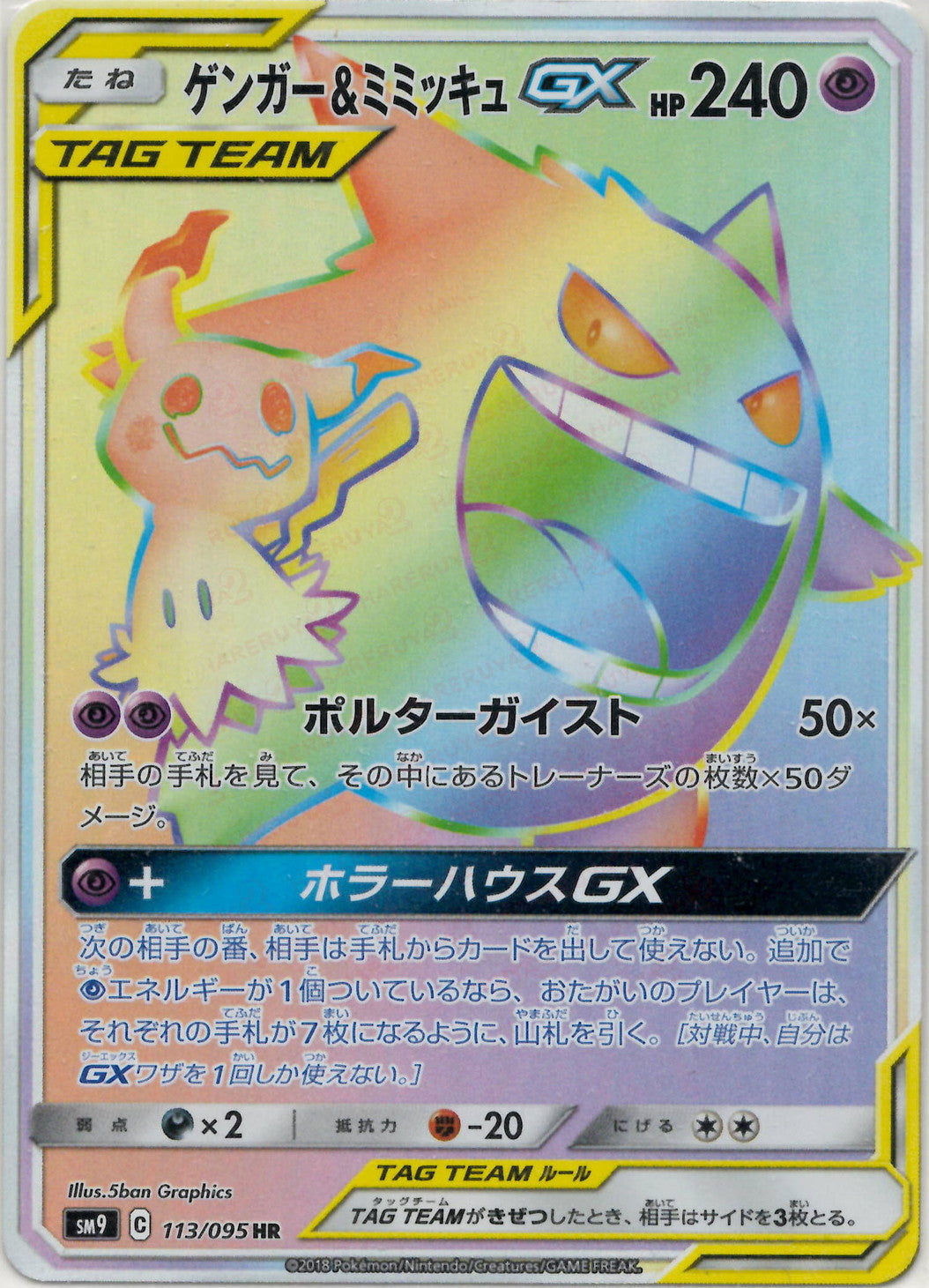 ゲンガー&ミミッキュGX HR (SM9 113/095)