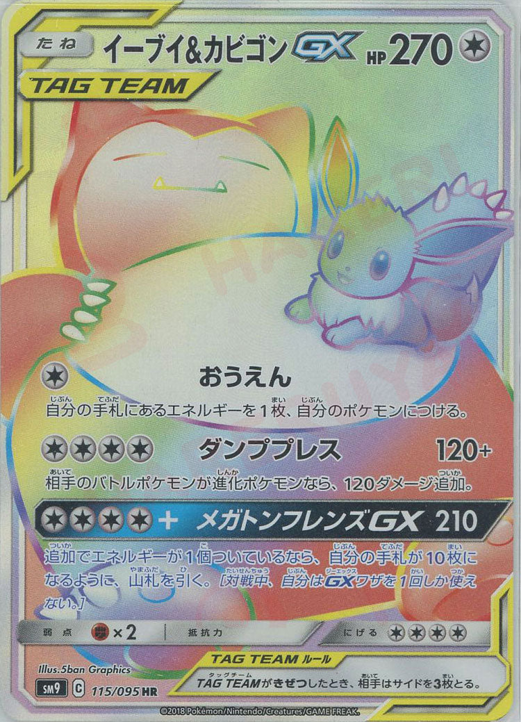 イーブイ&カビゴンGX HR (SM9 115/095)