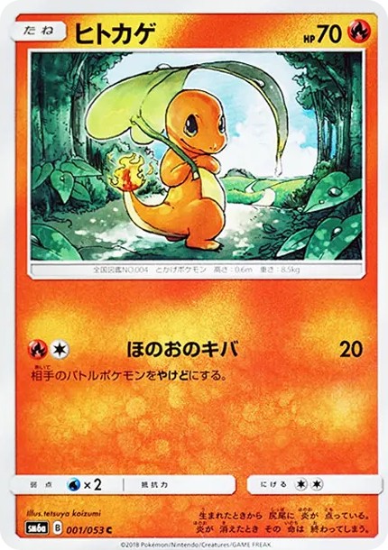 ヒトカゲ C (SM6a 001/053)