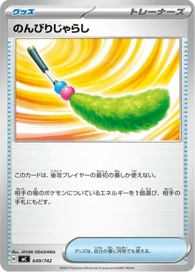 のんびりじゃらし (MC 649/742)