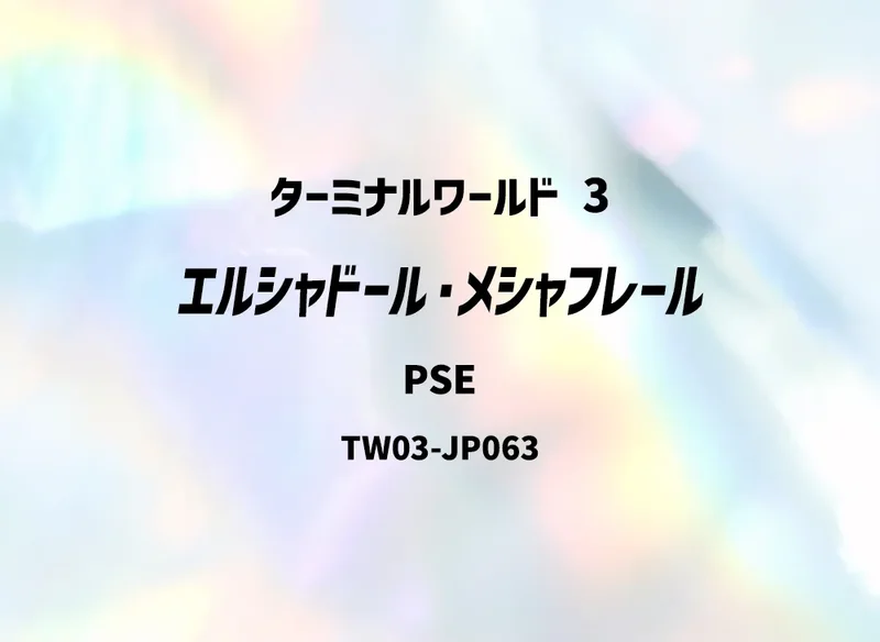 エルシャドール・メシャフレール (TW03-JP063-pse)