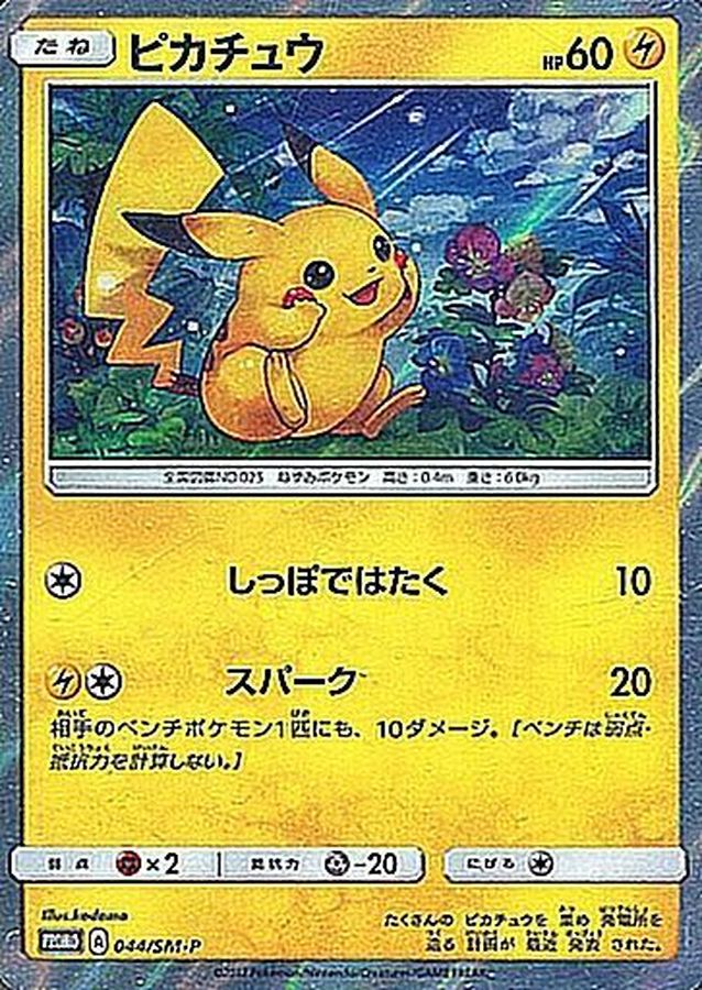 ピカチュウ P (SM-P 044)