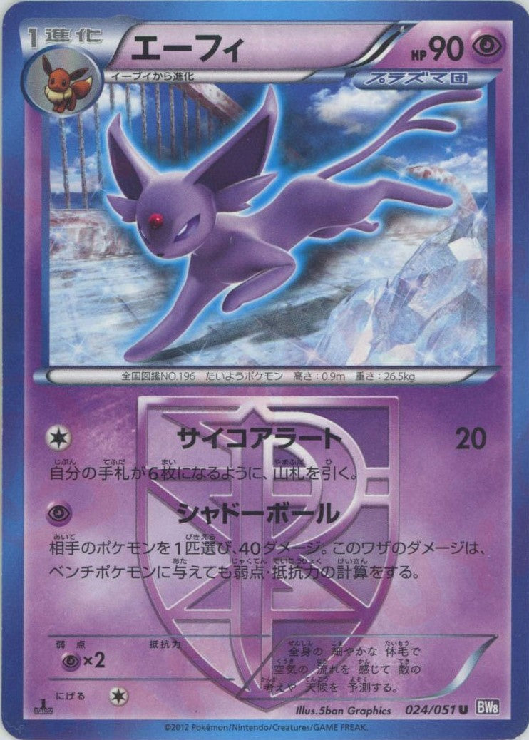エーフィ U :1ED (BW8-p 024/051-1ed)