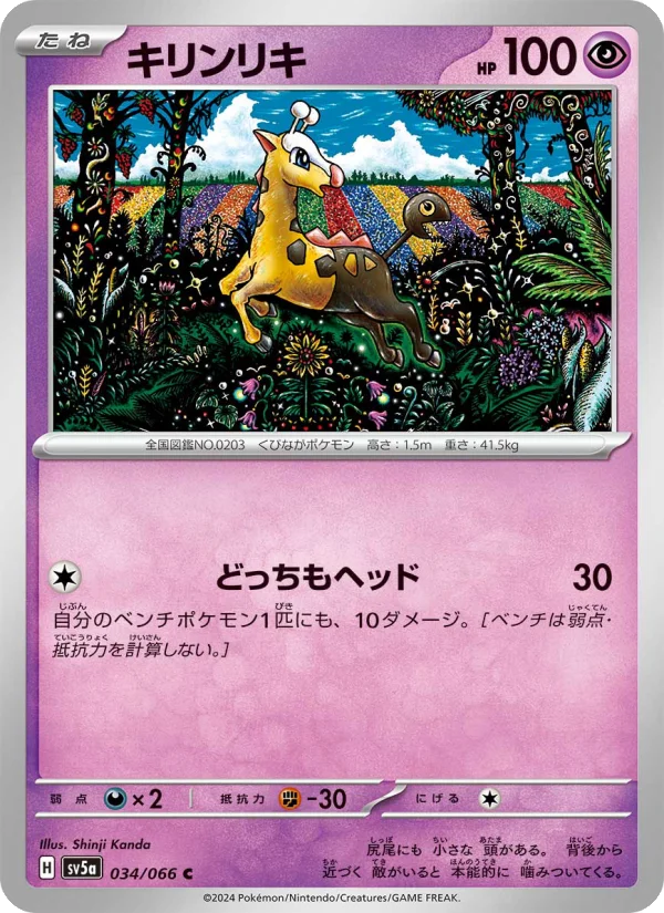 キリンリキ C (SV5a 034/066)
